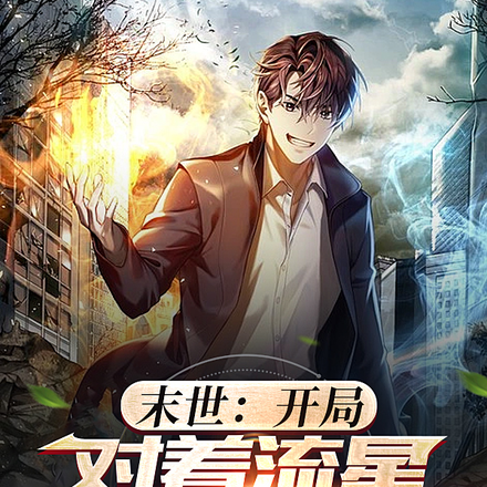 末世:开局对着流星许愿双异能
