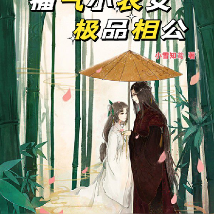 福气小农女,极品相公