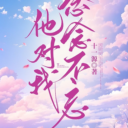 他对我,念念不忘