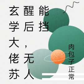 玄学大佬苏醒后，无人能挡