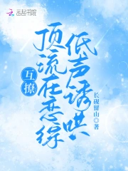 互撩!顶流在恋综低声诱哄