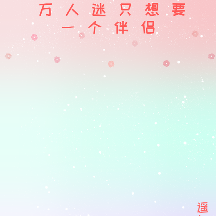 快穿:万人迷只想要一个伴侣