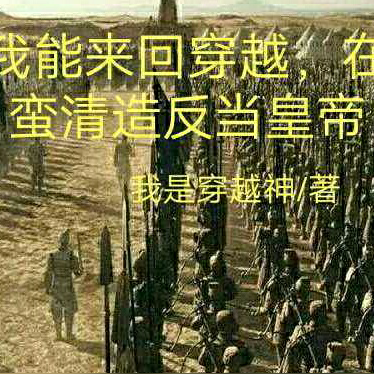我能来回穿越，在蛮清造反当皇帝