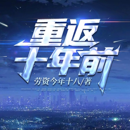 重返十年前
