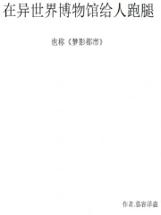 在异世界博物馆给人跑腿