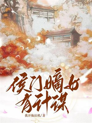 侯门嫡女有计谋