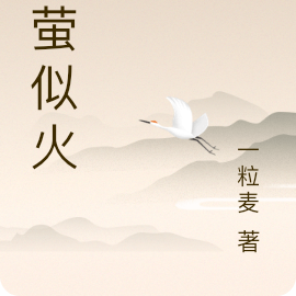 流萤似火