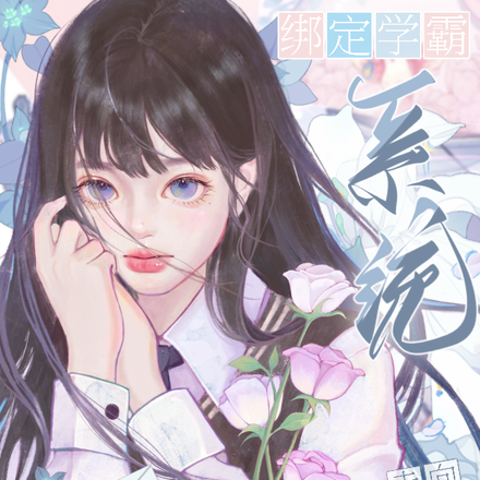 绑定学霸系统,走向人生巅峰