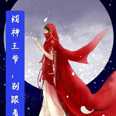 穿越有空间，战神王爷别跟着我
