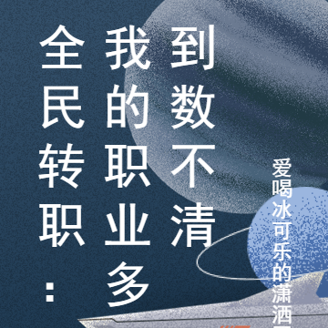 全民转职:我的职业多到数不清