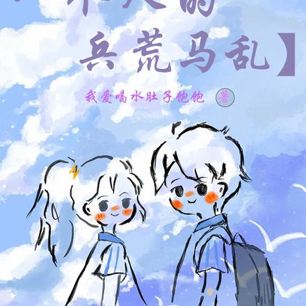 【暗恋是一个人的兵荒马乱】