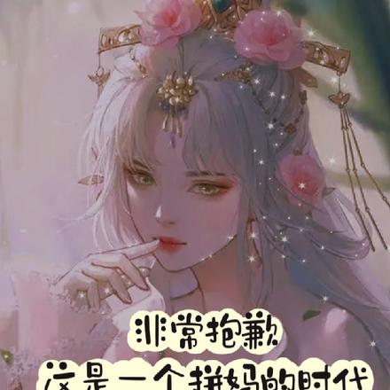 非常抱歉，这是一个拼妈的时代