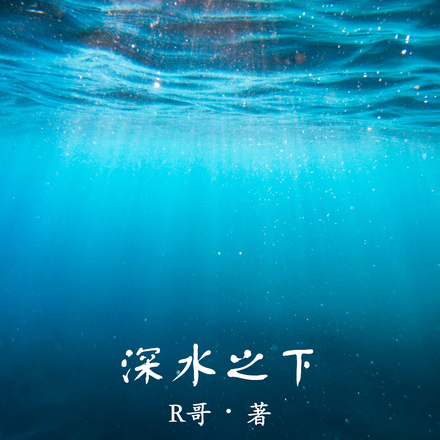 深水之下
