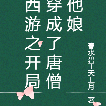 西游之开局穿成了唐僧他娘