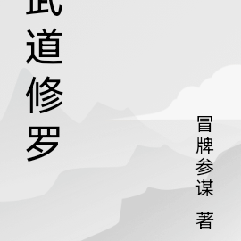 武道修罗