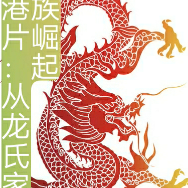 港片:从龙氏家族崛起