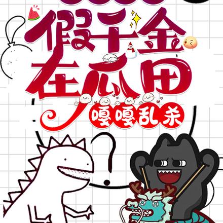 被读心后,假千金在瓜田嘎嘎乱杀
