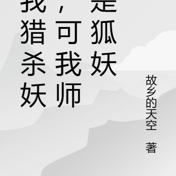 让我猎杀妖兽,可我师尊是狐妖