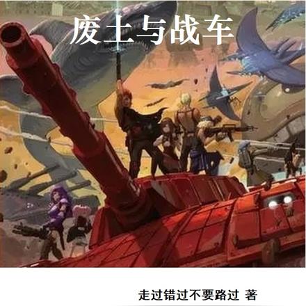 赛博朋克下的废土与战车