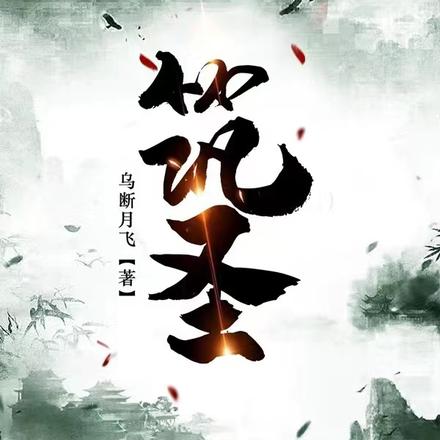 筑圣