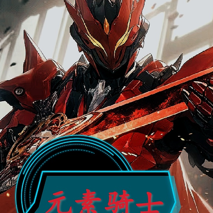 元素骑士【威尔斯】