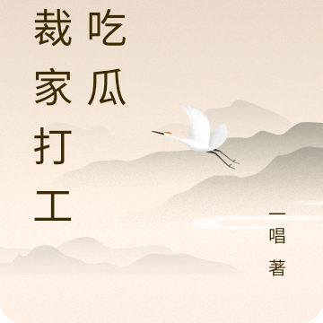 总裁家打工又吃瓜