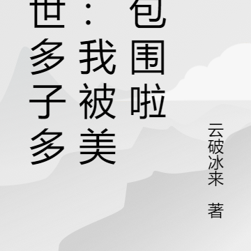 末世多子多福：我被美女包围啦