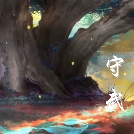 守武