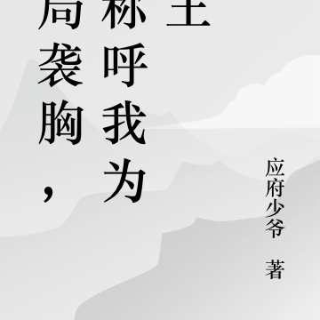 开局袭胸,请称呼我为人王