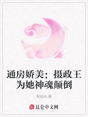 通房娇美:摄政王为她神魂颠倒