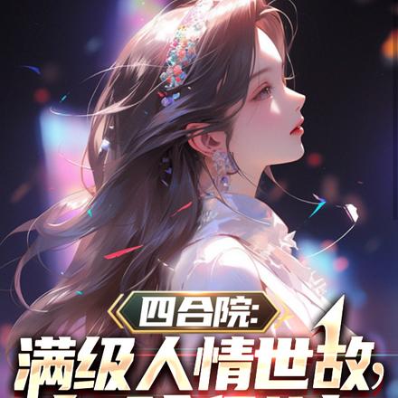 四合院:满级人情世故,白玲倒追