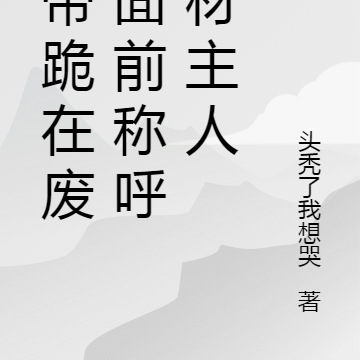 女帝跪在废材面前称呼废材主人
