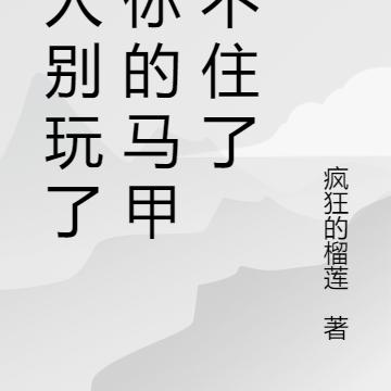 夫人别玩了,你的马甲捂不住了
