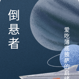 倒悬者