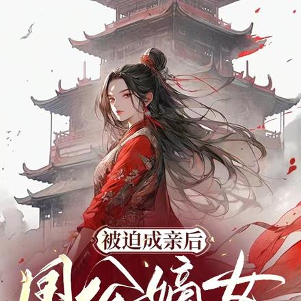 被迫成亲后,国公嫡女彻底躺平了