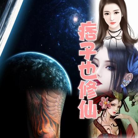 痞子也修仙