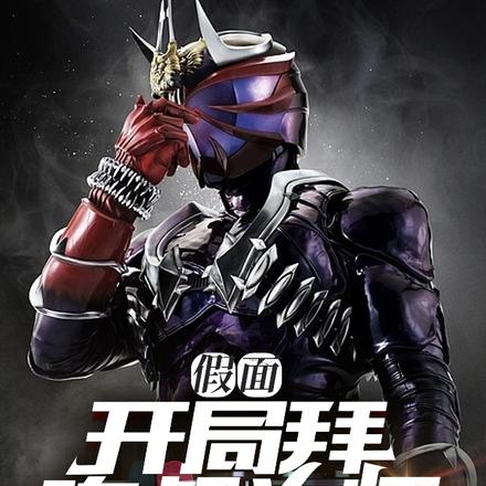 假面:开局拜响叔为师