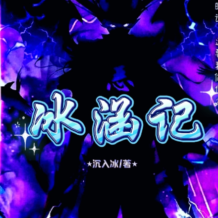 冰涵记