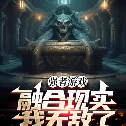 强者游戏融合现实,我无敌了