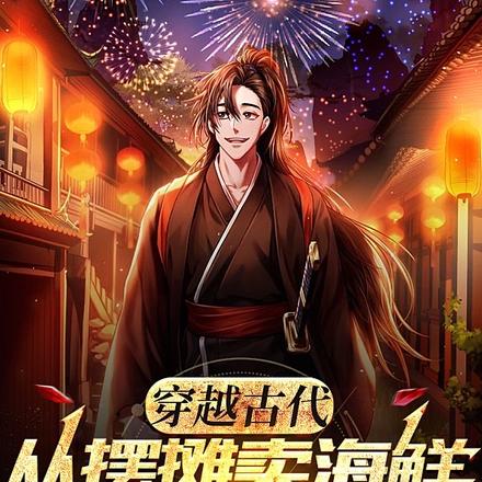 穿越古代，从摆摊卖海鲜开始致富