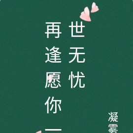 再逢愿你一世无忧