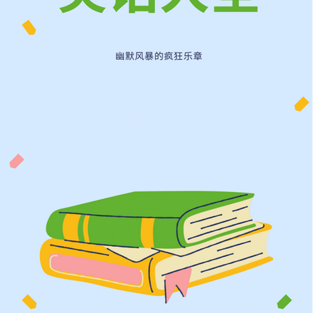 笑话大全:幽默风暴的疯狂乐章