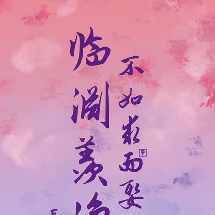 临渊羡渔,不如求而娶之!