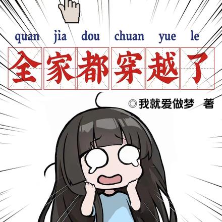 除了我，全家都穿越了