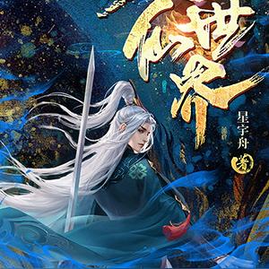 人仙世界
