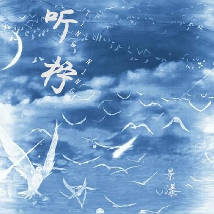 听柠