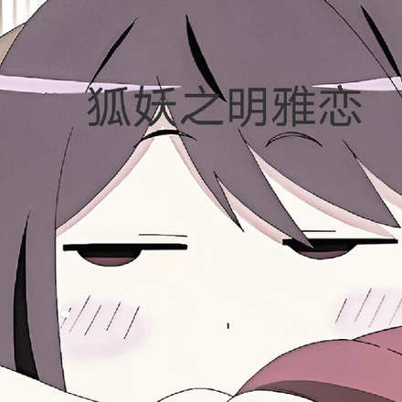 狐妖之明雅恋