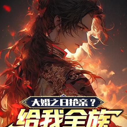 大婚之日抢亲?给我全族进万魂幡