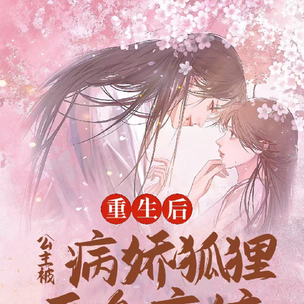 重生后，公主被病娇狐狸委身痴缠