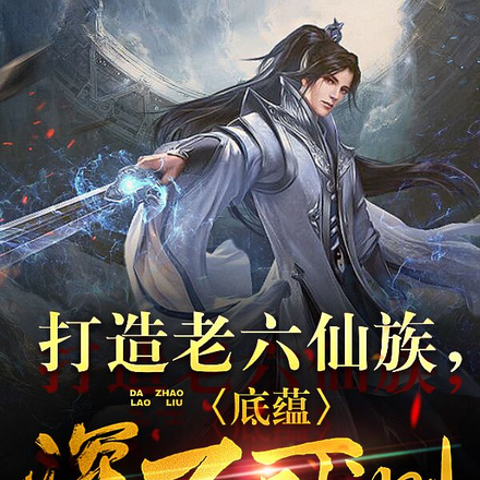 打造老六仙族,底蕴深不可测!